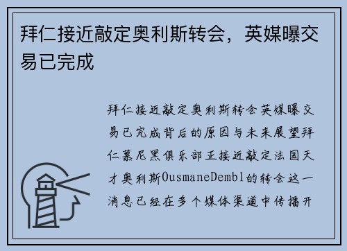 拜仁接近敲定奥利斯转会,英媒曝交易已完成 拜仁接近敲定奥利斯转会,英媒曝交易已完成
