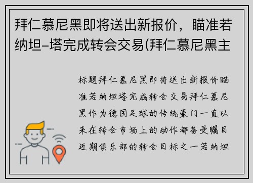 拜仁慕尼黑即将送出新报价，瞄准若纳坦-塔完成转会交易(拜仁慕尼黑主)
