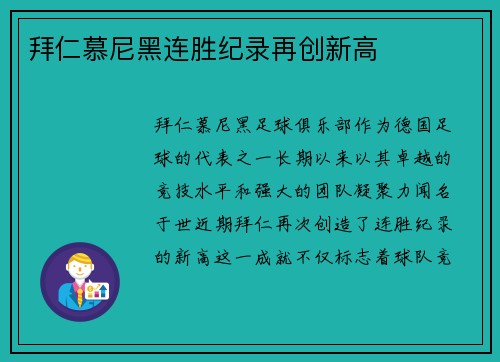 拜仁慕尼黑连胜纪录再创新高 拜仁慕尼黑连胜纪录再创新高