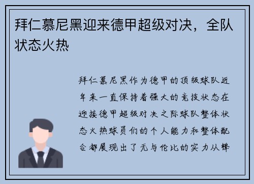 拜仁慕尼黑迎来德甲超级对决,全队状态火热 拜仁慕尼黑迎来德甲超级对决,全队状态火热