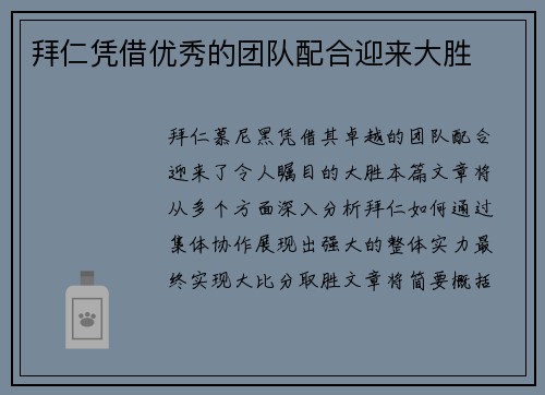 拜仁凭借优秀的团队配合迎来大胜 拜仁凭借优秀的团队配合迎来大胜