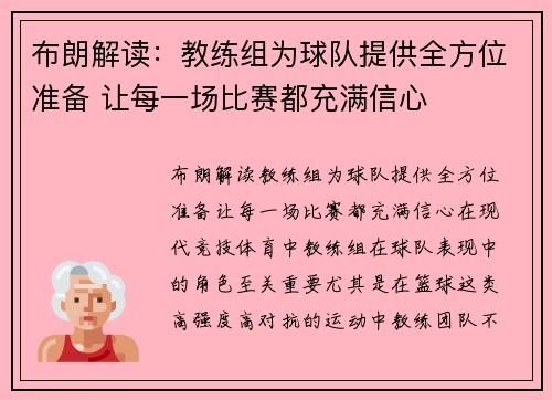 布朗解读:教练组为球队提供全方位准备 让每一场比赛都充满信心 布朗解读:教练组为球队提供全方位准备 让每一场比赛都充满信心