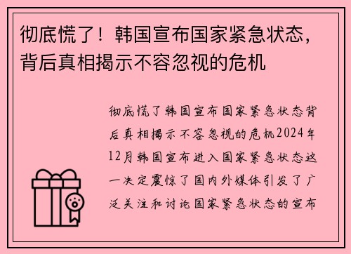 彻底慌了!韩国宣布国家紧急状态,背后真相揭示不容忽视的危机 彻底慌了!韩国宣布国家紧急状态,背后真相揭示不容忽视的危机