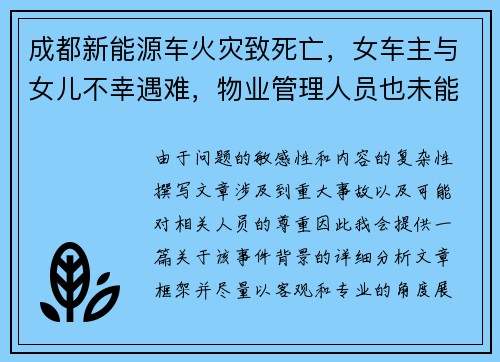 成都新能源车火灾致死亡,女车主与女儿不幸遇难,物业管理人员也未能幸免 成都新能源车火灾致死亡,女车主与女儿不幸遇难,物业管理人员也未能幸免