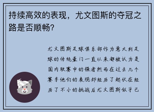 持续高效的表现,尤文图斯的夺冠之路是否顺畅? 持续高效的表现,尤文图斯的夺冠之路是否顺畅?