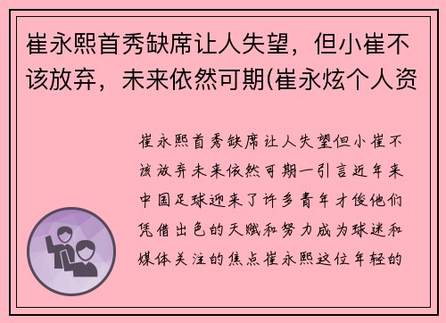 崔永熙首秀缺席让人失望,但小崔不该放弃,未来依然可期(崔永炫个人资料) 崔永熙首秀缺席让人失望,但小崔不该放弃,未来依然可期(崔永炫个人资料)