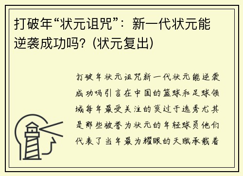 打破年“状元诅咒”:新一代状元能逆袭成功吗?(状元复出) 打破年“状元诅咒”:新一代状元能逆袭成功吗?(状元复出)