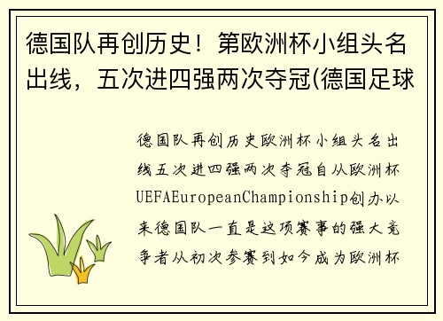 德国队再创历史！第欧洲杯小组头名出线，五次进四强两次夺冠(德国足球队欧洲杯冠军)