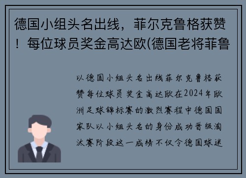 德国小组头名出线,菲尔克鲁格获赞!每位球员奖金高达欧(德国老将菲鲁斯) 德国小组头名出线,菲尔克鲁格获赞!每位球员奖金高达欧(德国老将菲鲁斯)
