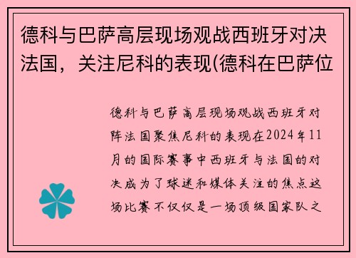 德科与巴萨高层现场观战西班牙对决法国,关注尼科的表现(德科在巴萨位置) 德科与巴萨高层现场观战西班牙对决法国,关注尼科的表现(德科在巴萨位置)