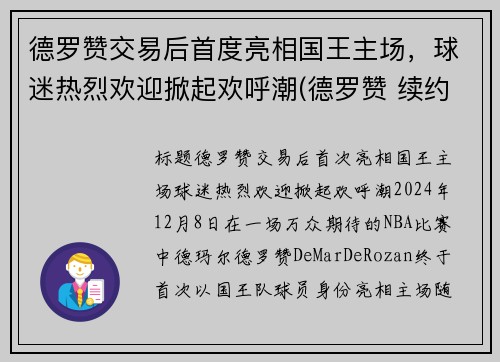 德罗赞交易后首度亮相国王主场，球迷热烈欢迎掀起欢呼潮(德罗赞 续约)