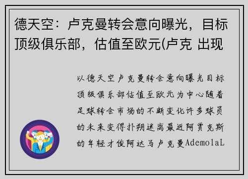 德天空:卢克曼转会意向曝光,目标顶级俱乐部,估值至欧元(卢克 出现 在曼达洛人) 德天空:卢克曼转会意向曝光,目标顶级俱乐部,估值至欧元(卢克 出现 在曼达洛人)