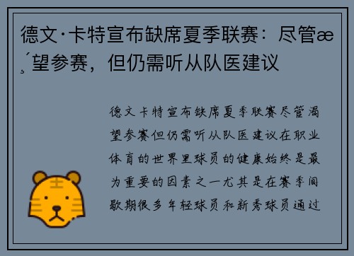 德文·卡特宣布缺席夏季联赛:尽管渴望参赛,但仍需听从队医建议 德文·卡特宣布缺席夏季联赛:尽管渴望参赛,但仍需听从队医建议