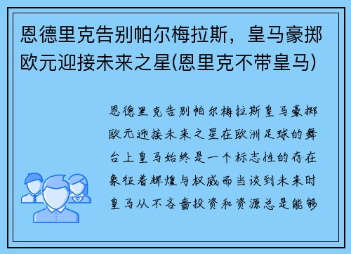 恩德里克告别帕尔梅拉斯,皇马豪掷欧元迎接未来之星(恩里克不带皇马) 恩德里克告别帕尔梅拉斯,皇马豪掷欧元迎接未来之星(恩里克不带皇马)