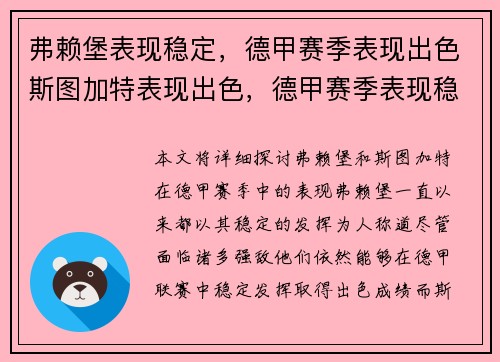 弗赖堡表现稳定,德甲赛季表现出色斯图加特表现出色,德甲赛季表现稳定 弗赖堡表现稳定,德甲赛季表现出色斯图加特表现出色,德甲赛季表现稳定