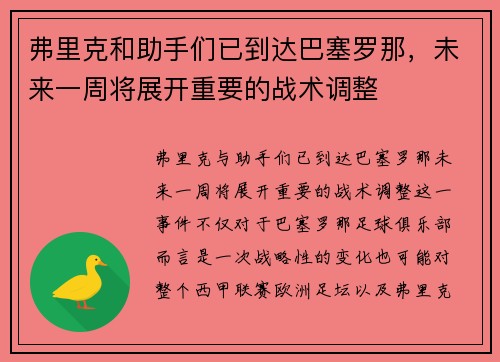 弗里克和助手们已到达巴塞罗那,未来一周将展开重要的战术调整 弗里克和助手们已到达巴塞罗那,未来一周将展开重要的战术调整