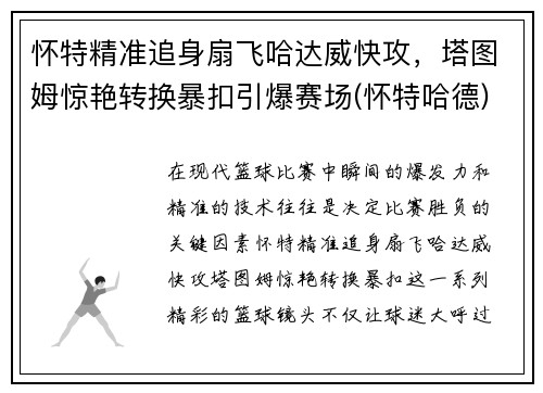 怀特精准追身扇飞哈达威快攻，塔图姆惊艳转换暴扣引爆赛场(怀特哈德)