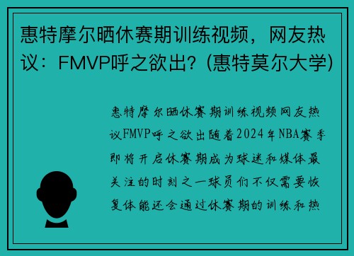 惠特摩尔晒休赛期训练视频,网友热议:FMVP呼之欲出?(惠特莫尔大学) 惠特摩尔晒休赛期训练视频,网友热议:FMVP呼之欲出?(惠特莫尔大学)