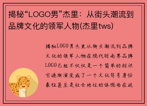 揭秘“LOGO男”杰里:从街头潮流到品牌文化的领军人物(杰里tws) 揭秘“LOGO男”杰里:从街头潮流到品牌文化的领军人物(杰里tws)