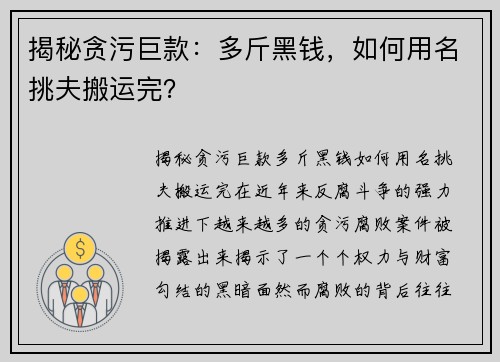 揭秘贪污巨款：多斤黑钱，如何用名挑夫搬运完？