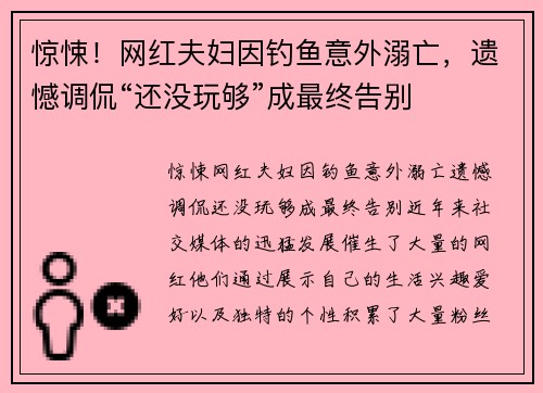 惊悚！网红夫妇因钓鱼意外溺亡，遗憾调侃“还没玩够”成最终告别