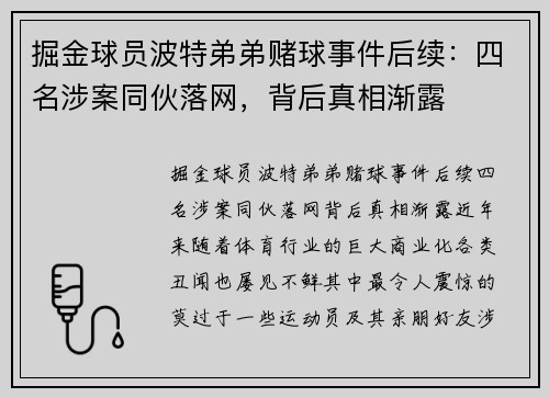 掘金球员波特弟弟赌球事件后续：四名涉案同伙落网，背后真相渐露