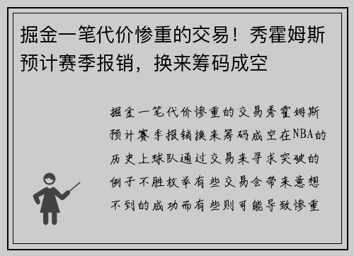 掘金一笔代价惨重的交易!秀霍姆斯预计赛季报销,换来筹码成空 掘金一笔代价惨重的交易!秀霍姆斯预计赛季报销,换来筹码成空