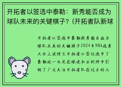 开拓者以签选中泰勒:新秀能否成为球队未来的关键棋子?(开拓者队新球衣) 开拓者以签选中泰勒:新秀能否成为球队未来的关键棋子?(开拓者队新球衣)