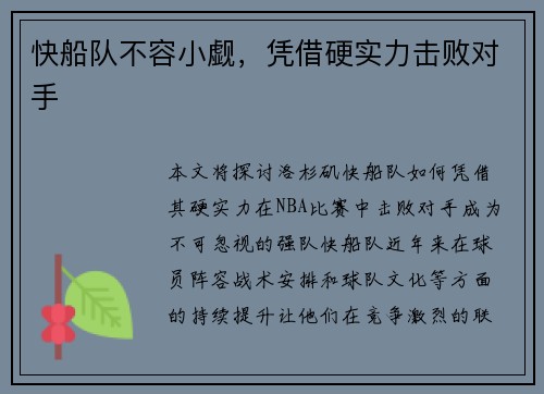 快船队不容小觑，凭借硬实力击败对手