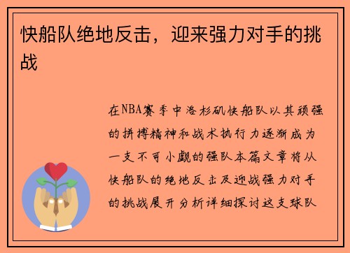 快船队绝地反击,迎来强力对手的挑战 快船队绝地反击,迎来强力对手的挑战