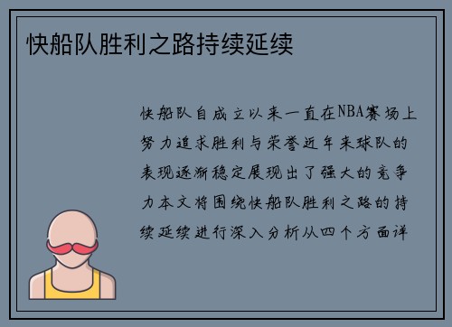 快船队胜利之路持续延续