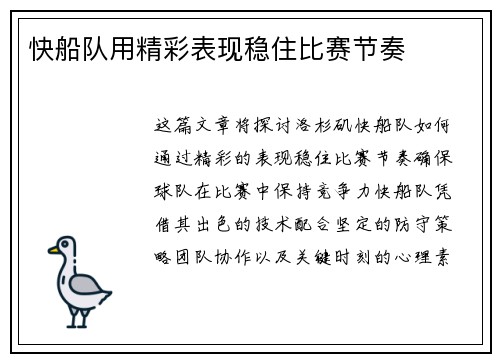快船队用精彩表现稳住比赛节奏 快船队用精彩表现稳住比赛节奏