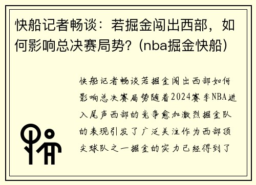 快船记者畅谈:若掘金闯出西部,如何影响总决赛局势?(nba掘金快船) 快船记者畅谈:若掘金闯出西部,如何影响总决赛局势?(nba掘金快船)