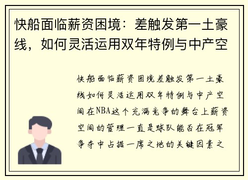 快船面临薪资困境：差触发第一土豪线，如何灵活运用双年特例与中产空间？