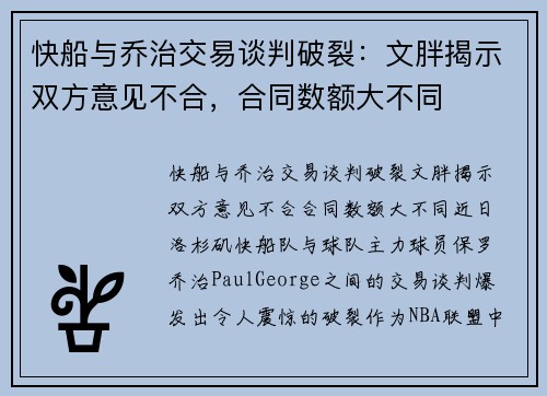 快船与乔治交易谈判破裂:文胖揭示双方意见不合,合同数额大不同 快船与乔治交易谈判破裂:文胖揭示双方意见不合,合同数额大不同