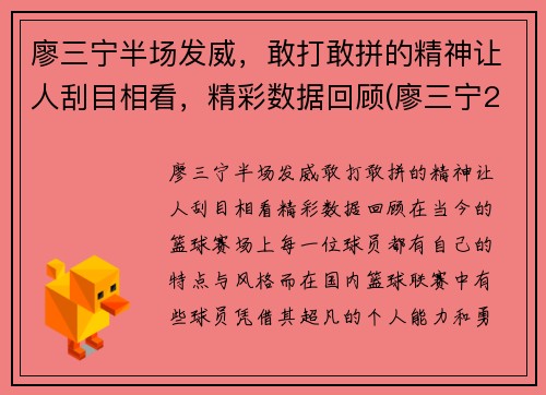 廖三宁半场发威,敢打敢拼的精神让人刮目相看,精彩数据回顾(廖三宁21分8篮板4助攻) 廖三宁半场发威,敢打敢拼的精神让人刮目相看,精彩数据回顾(廖三宁21分8篮板4助攻)