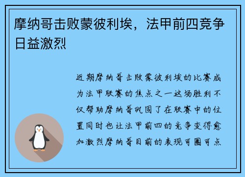摩纳哥击败蒙彼利埃,法甲前四竞争日益激烈 摩纳哥击败蒙彼利埃,法甲前四竞争日益激烈