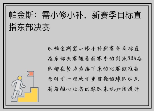 帕金斯:需小修小补,新赛季目标直指东部决赛 帕金斯:需小修小补,新赛季目标直指东部决赛