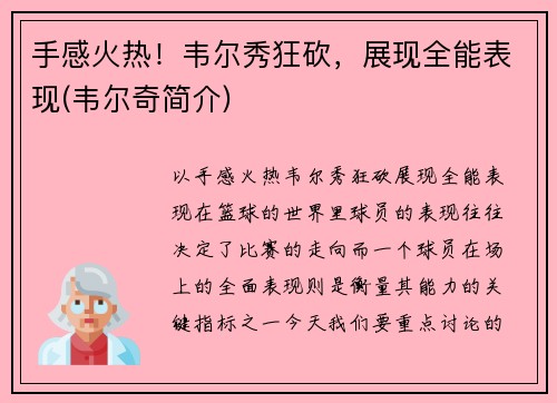 手感火热!韦尔秀狂砍,展现全能表现(韦尔奇简介) 手感火热!韦尔秀狂砍,展现全能表现(韦尔奇简介)