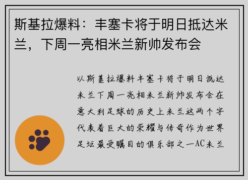 斯基拉爆料:丰塞卡将于明日抵达米兰,下周一亮相米兰新帅发布会 斯基拉爆料:丰塞卡将于明日抵达米兰,下周一亮相米兰新帅发布会