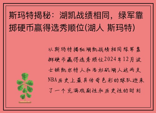 斯玛特揭秘:湖凯战绩相同,绿军靠掷硬币赢得选秀顺位(湖人 斯玛特) 斯玛特揭秘:湖凯战绩相同,绿军靠掷硬币赢得选秀顺位(湖人 斯玛特)