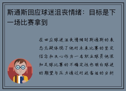 斯通斯回应球迷沮丧情绪:目标是下一场比赛拿到 斯通斯回应球迷沮丧情绪:目标是下一场比赛拿到