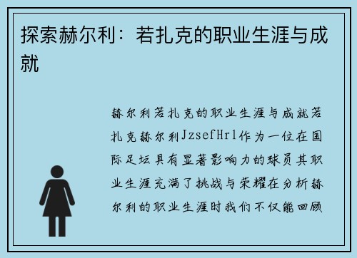探索赫尔利:若扎克的职业生涯与成就 探索赫尔利:若扎克的职业生涯与成就