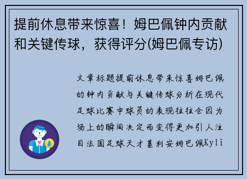 提前休息带来惊喜!姆巴佩钟内贡献和关键传球,获得评分(姆巴佩专访) 提前休息带来惊喜!姆巴佩钟内贡献和关键传球,获得评分(姆巴佩专访)