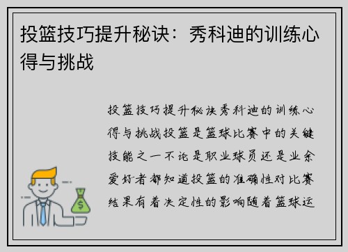 投篮技巧提升秘诀：秀科迪的训练心得与挑战