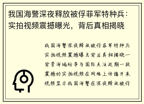 我国海警深夜释放被俘菲军特种兵:实拍视频震撼曝光,背后真相揭晓 我国海警深夜释放被俘菲军特种兵:实拍视频震撼曝光,背后真相揭晓