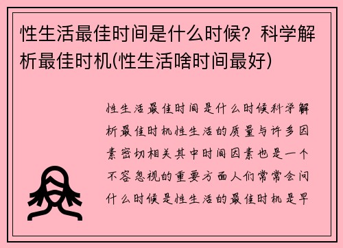 性生活最佳时间是什么时候?科学解析最佳时机(性生活啥时间最好) 性生活最佳时间是什么时候?科学解析最佳时机(性生活啥时间最好)