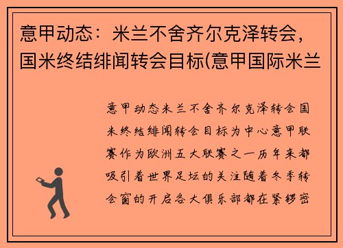 意甲动态:米兰不舍齐尔克泽转会,国米终结绯闻转会目标(意甲国际米兰vsac米兰) 意甲动态:米兰不舍齐尔克泽转会,国米终结绯闻转会目标(意甲国际米兰vsac米兰)