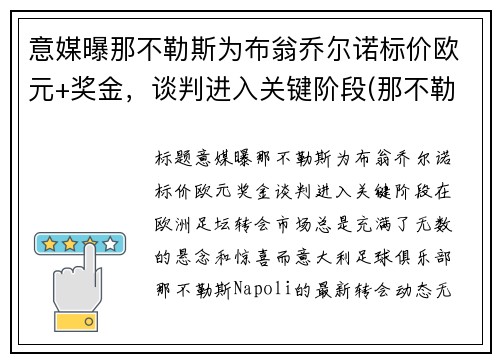 意媒曝那不勒斯为布翁乔尔诺标价欧元+奖金,谈判进入关键阶段(那不勒斯 欧联) 意媒曝那不勒斯为布翁乔尔诺标价欧元+奖金,谈判进入关键阶段(那不勒斯 欧联)