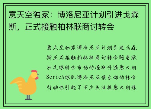 意天空独家:博洛尼亚计划引进戈森斯,正式接触柏林联商讨转会 意天空独家:博洛尼亚计划引进戈森斯,正式接触柏林联商讨转会